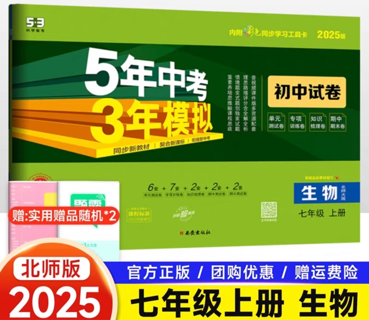 5年中考3年模擬 生物 北師大