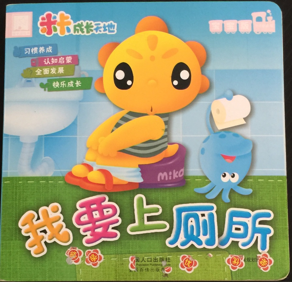 我要上廁所