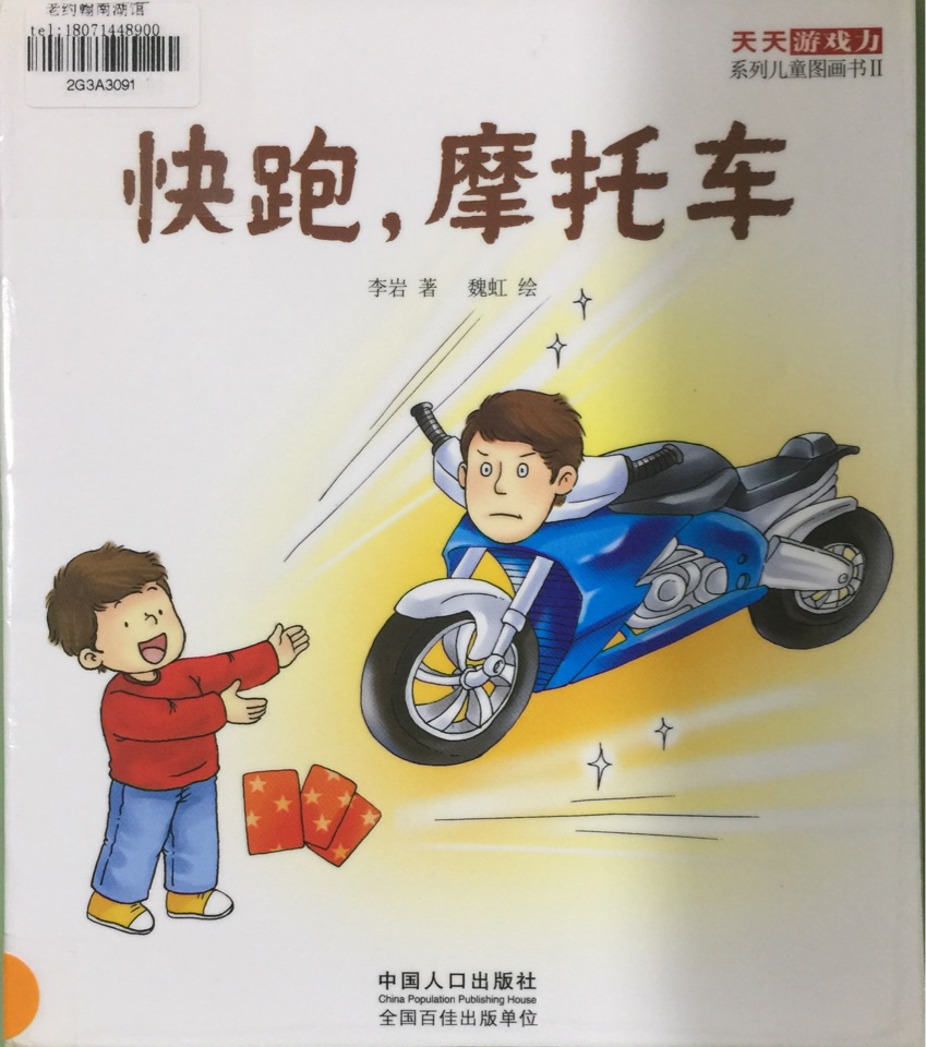 快跑, 摩托車