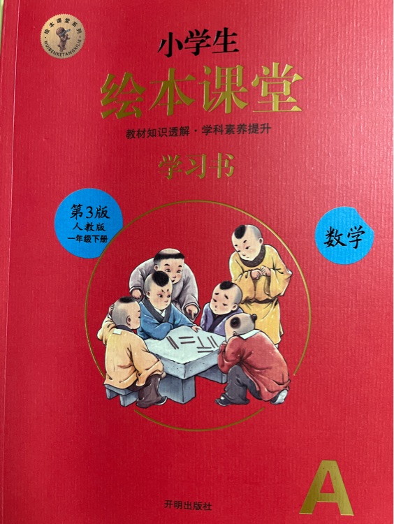 小學生繪本課堂(學習書)數(shù)學一年級下冊