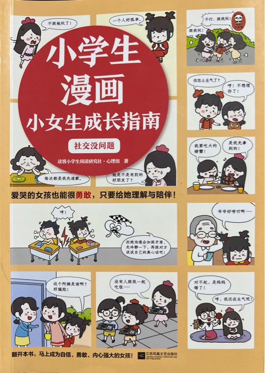 小學(xué)生漫畫(huà) 小女生成長(zhǎng)指南-社交沒(méi)問(wèn)題