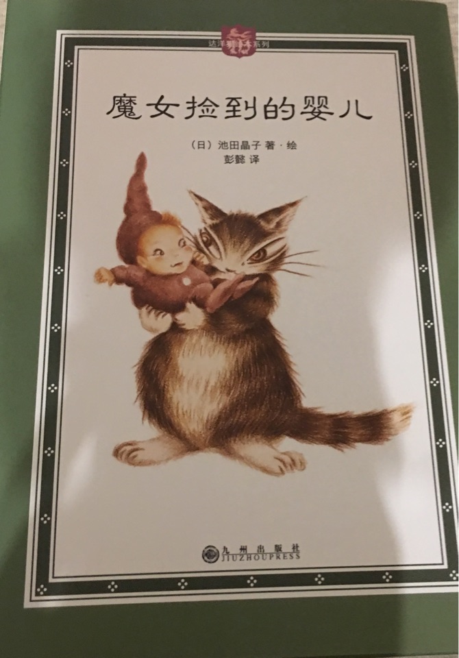 魔女撿到的嬰兒