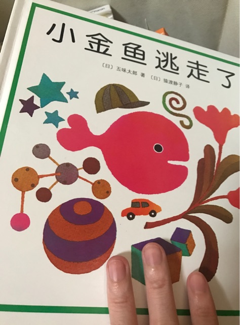 小金魚逃走了