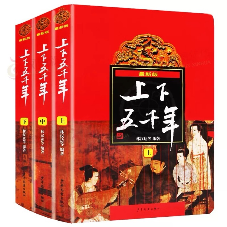 上下五千年(三册)