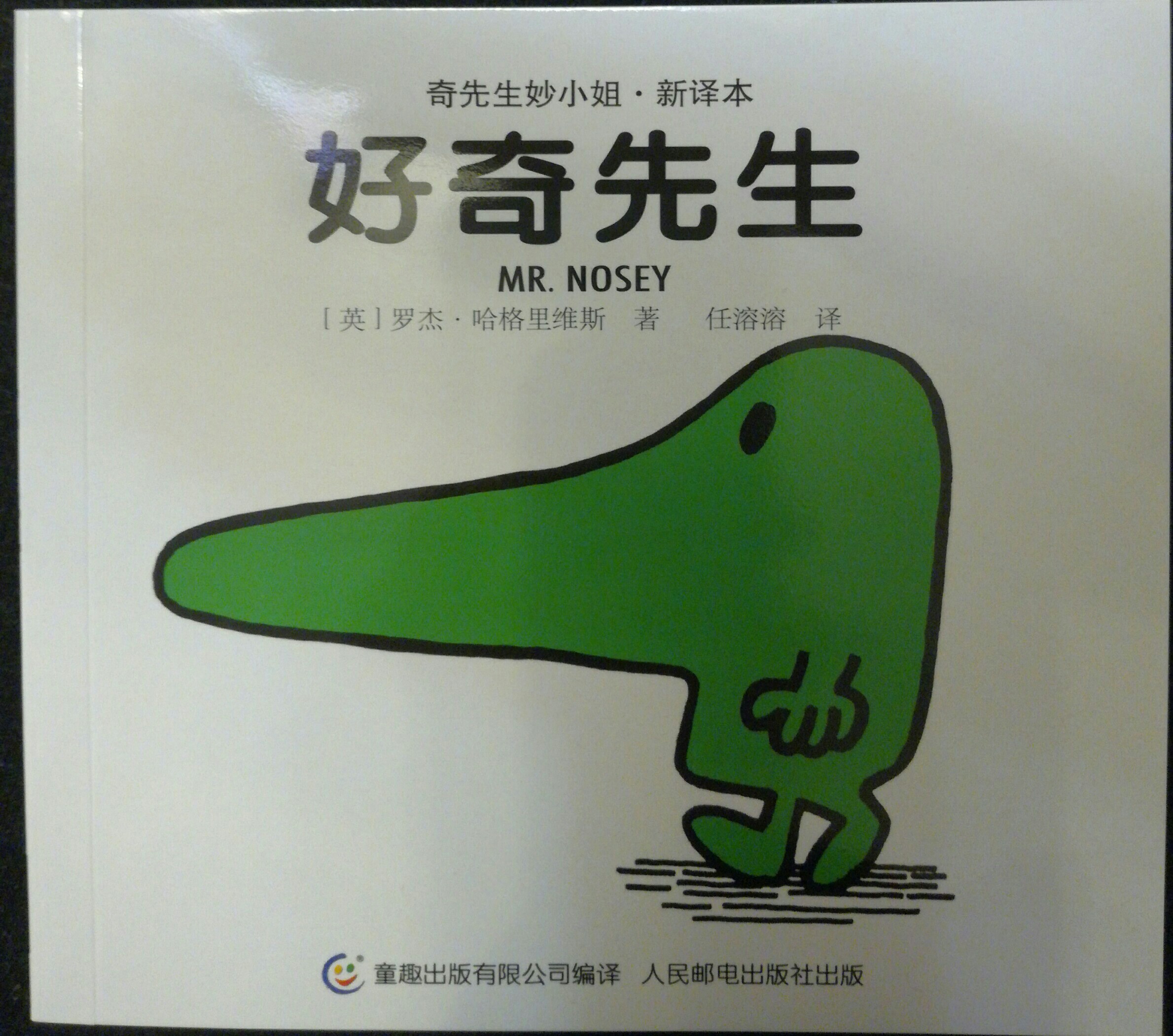好奇先生