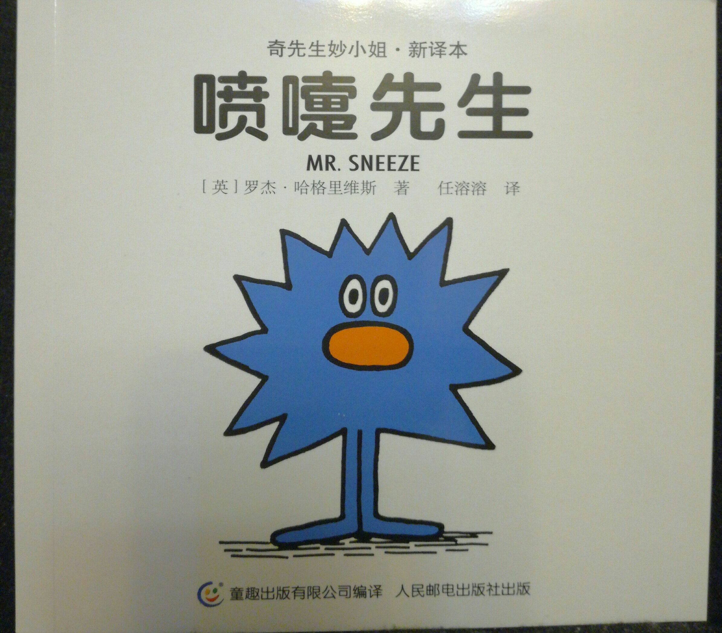 噴嚏先生