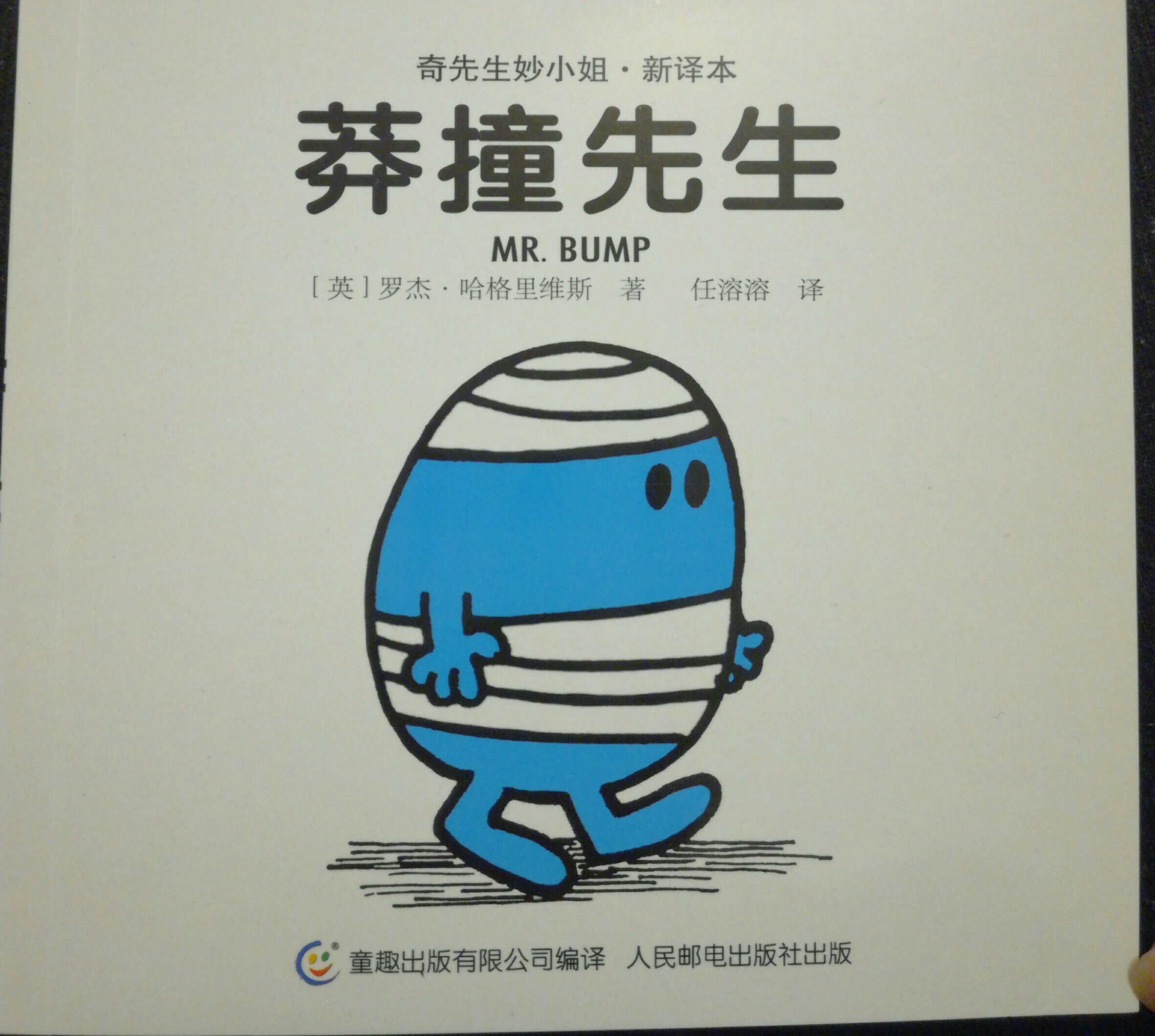 莽撞先生