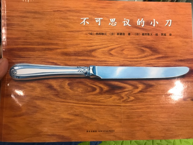 不可思議的小刀