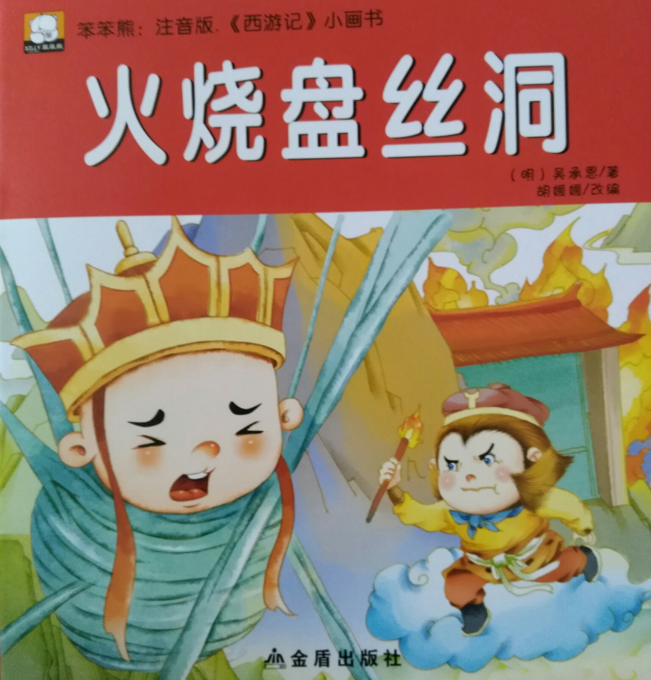 火燒盤絲洞