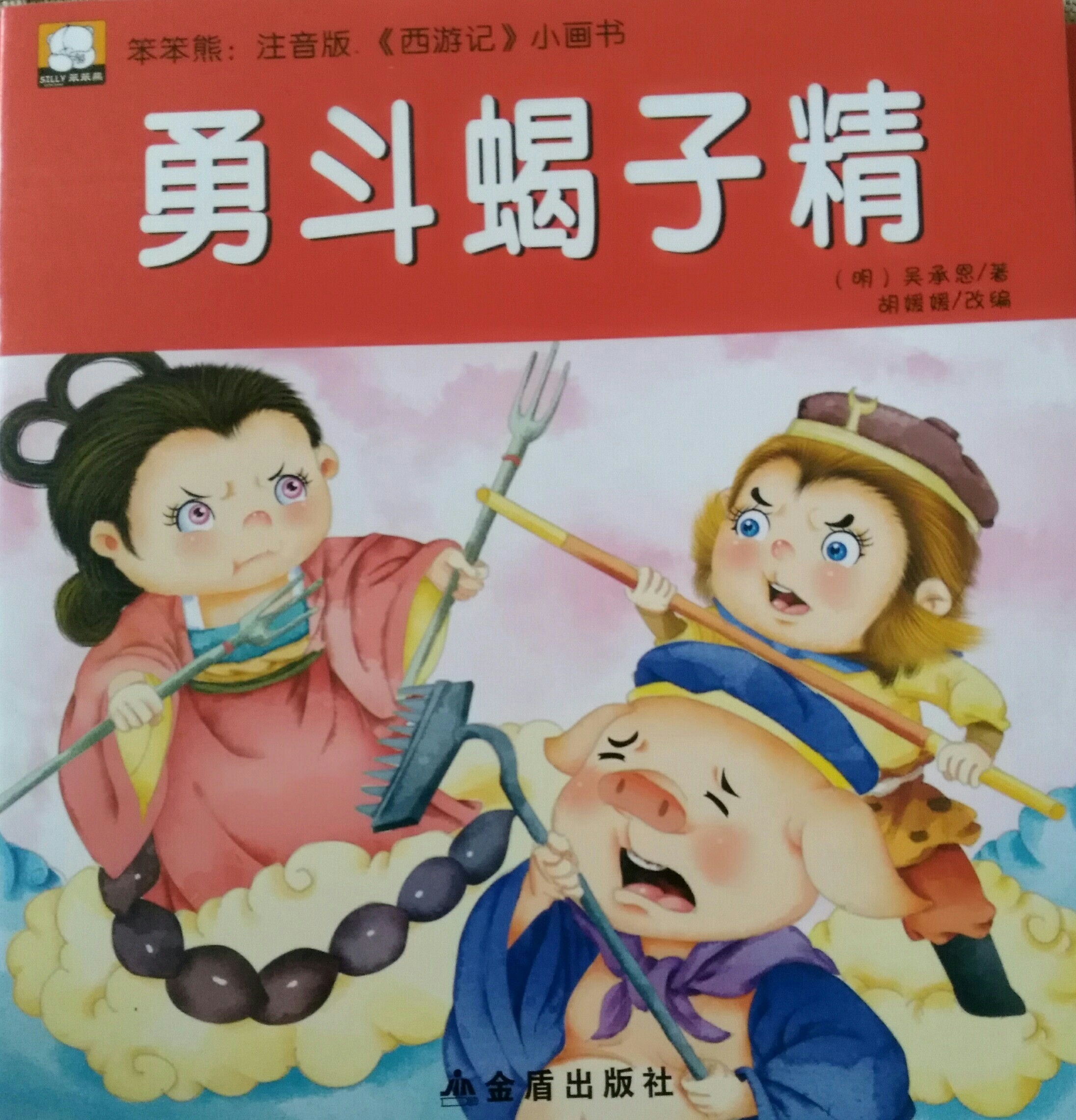 勇斗蝎子精