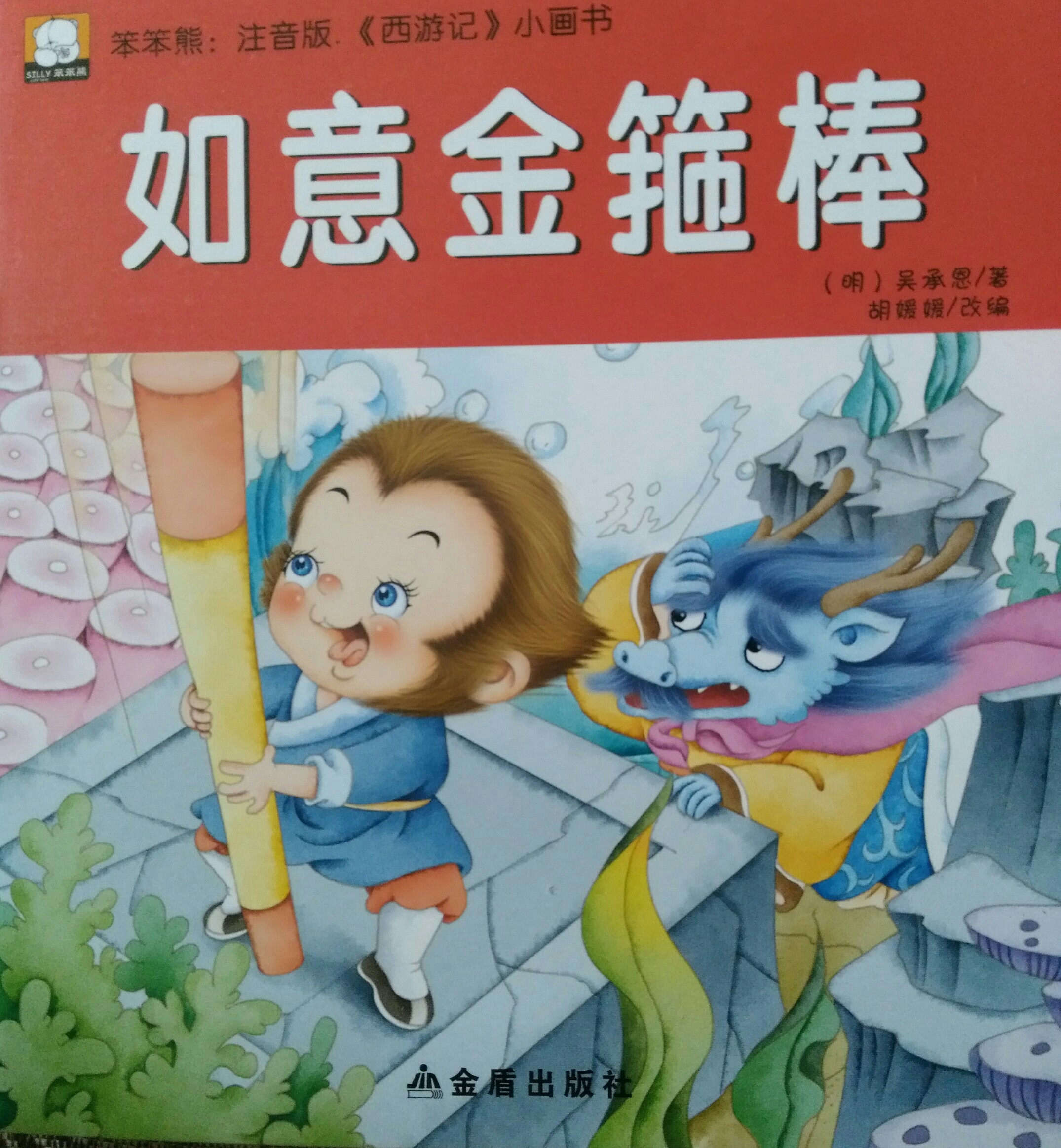 如意金箍棒