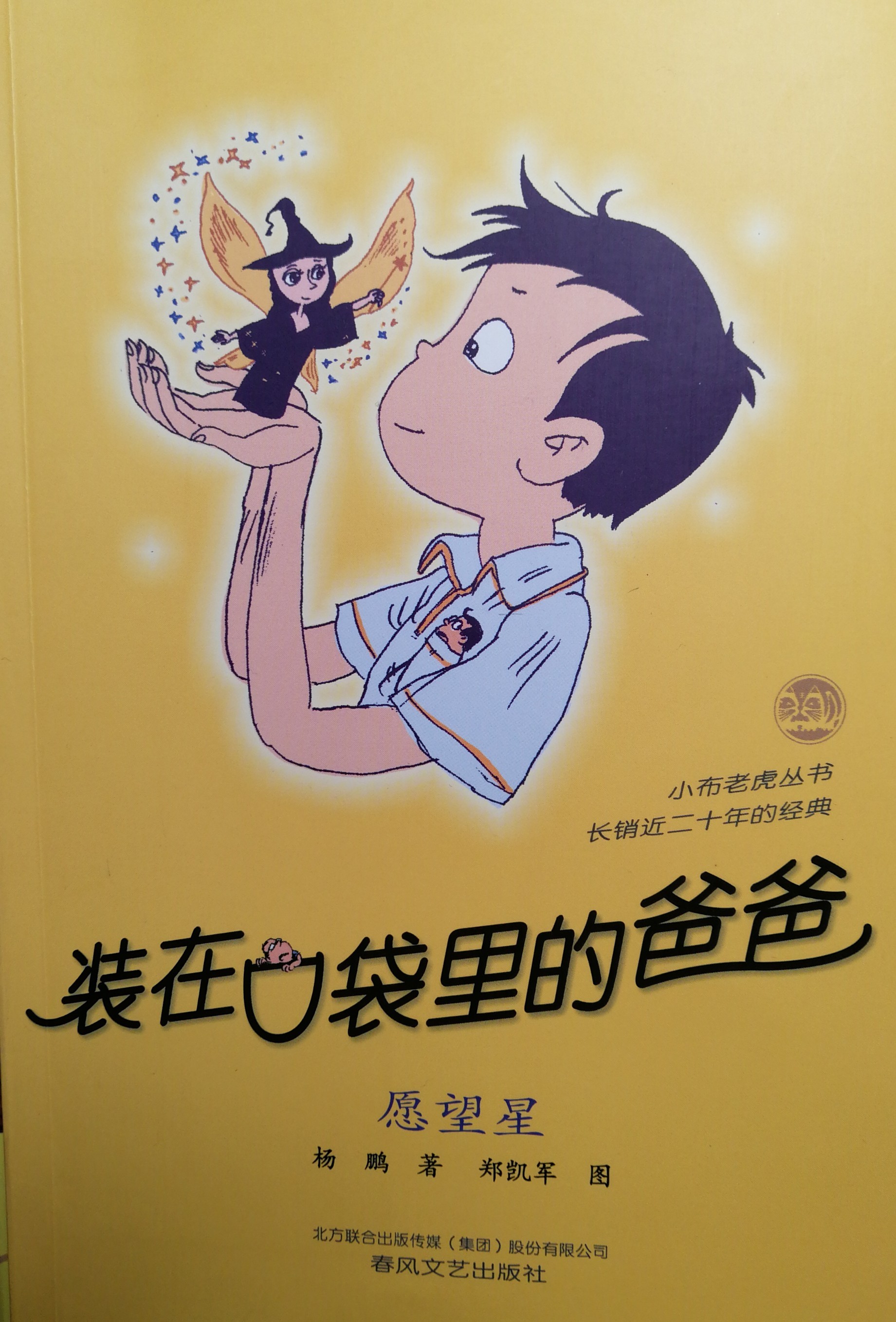 裝在口袋里的爸爸愿望星