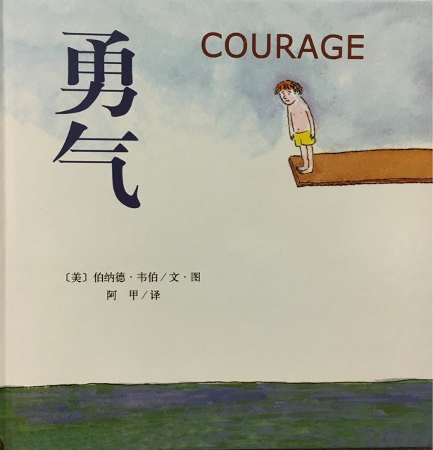 勇氣