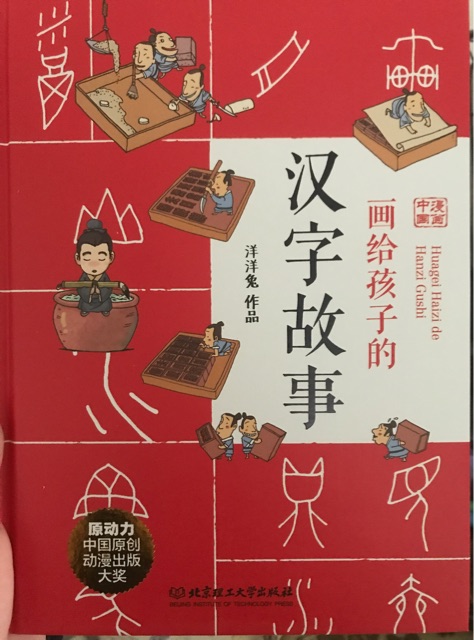 畫(huà)給孩子的漢字故事