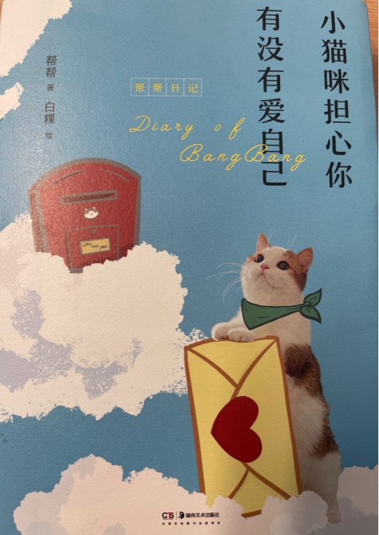 小貓咪擔心你有沒有愛自己