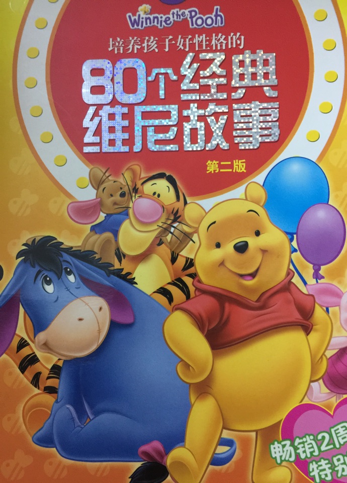 80個經(jīng)典維尼故事