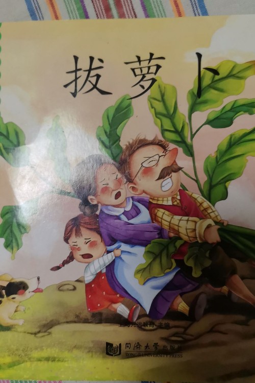 拔蘿卜