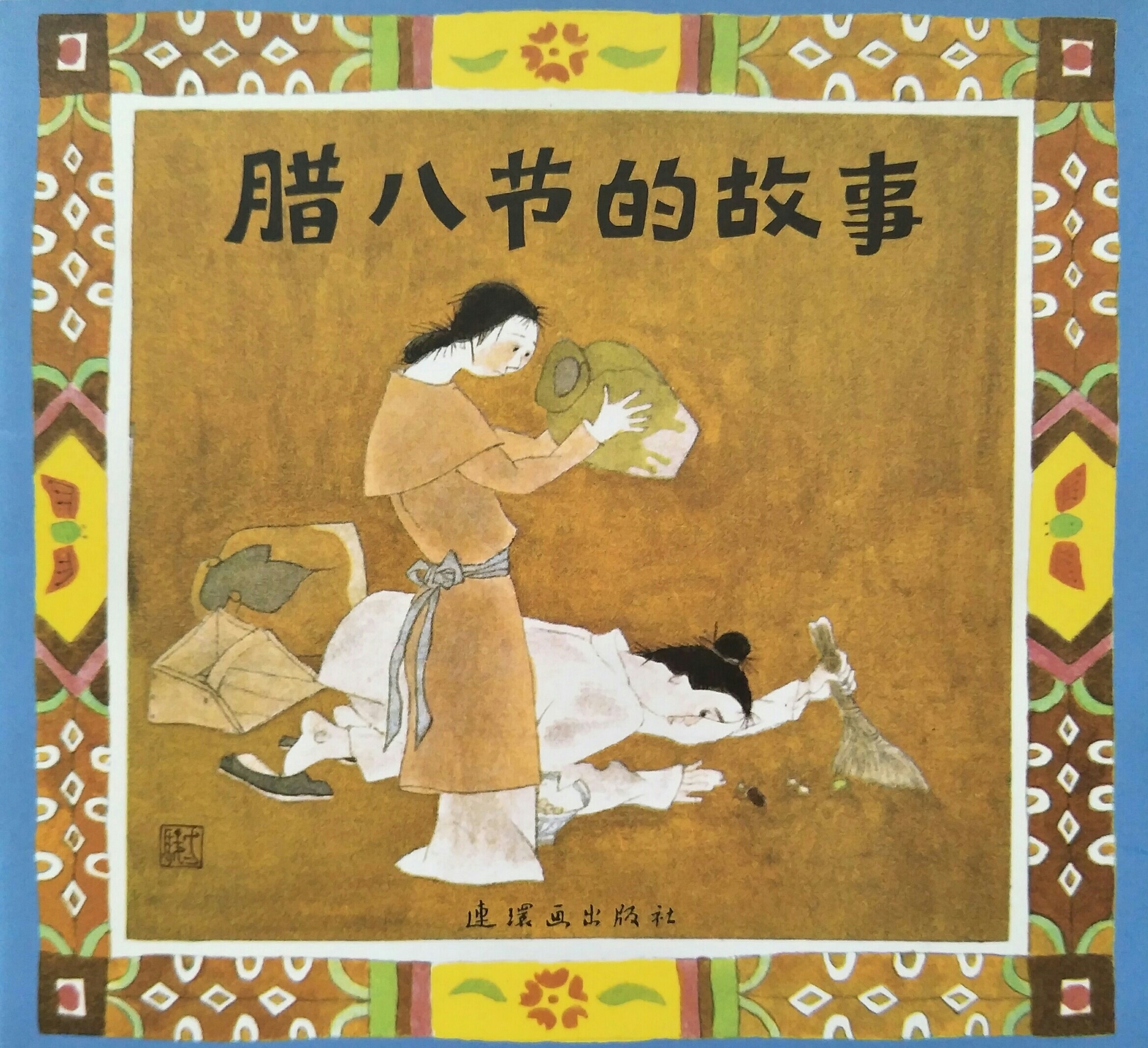 臘八節(jié)的故事