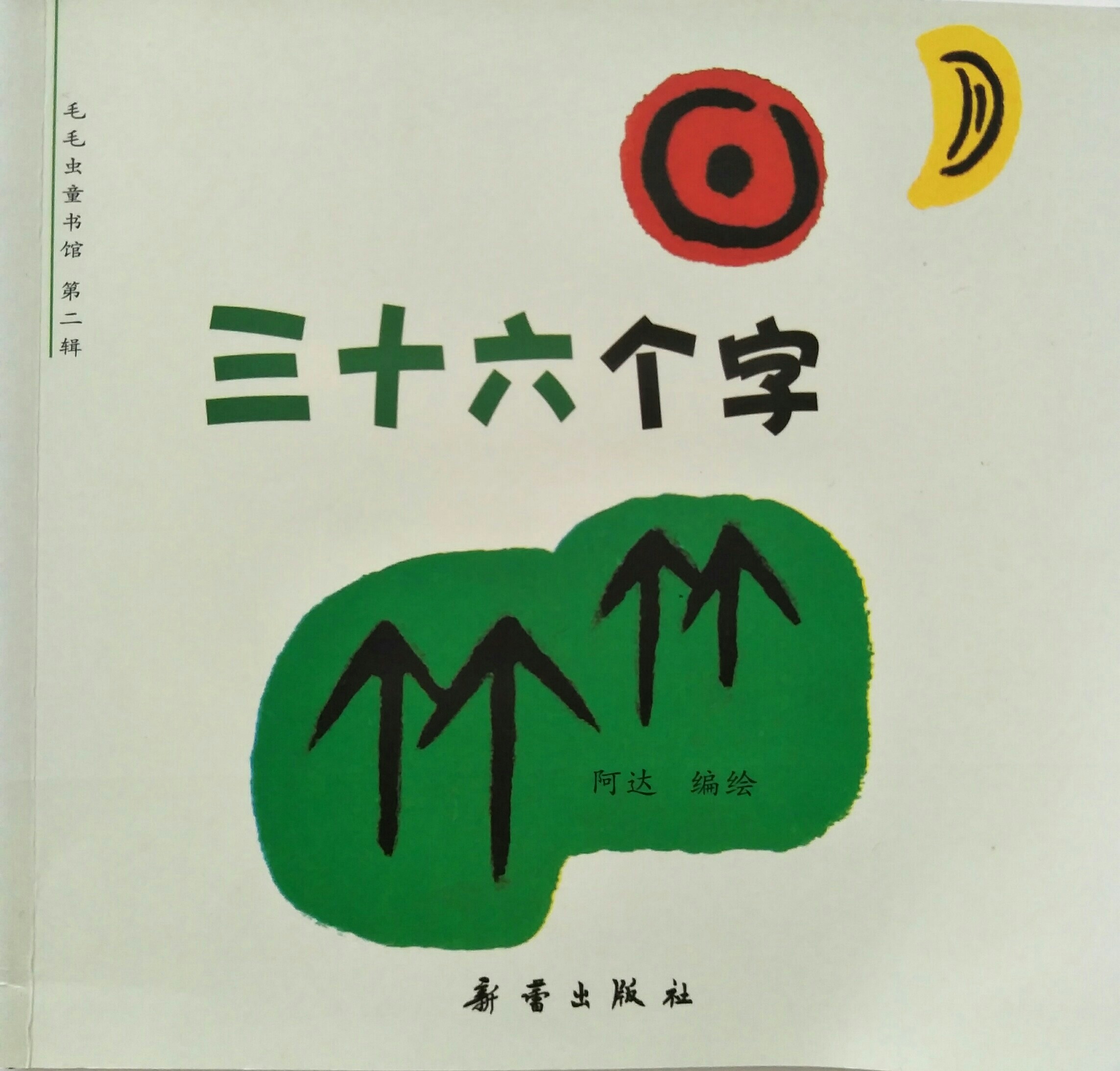 三十六個(gè)字