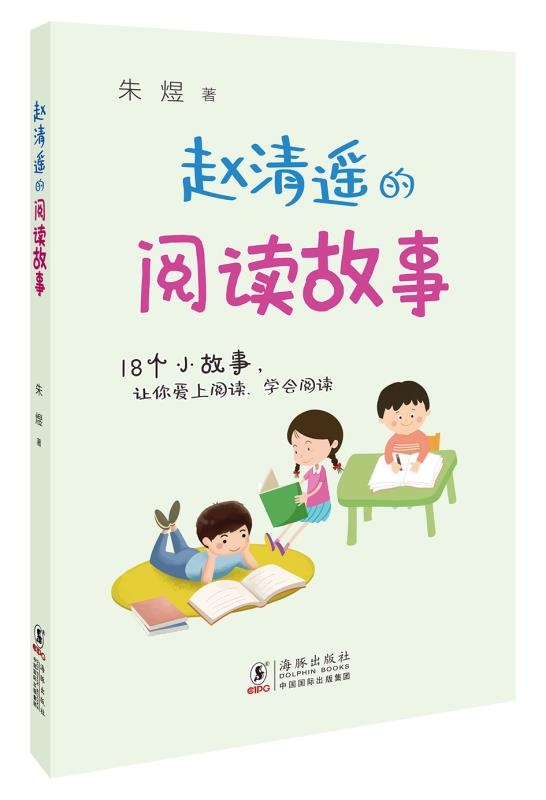 趙清遙的作文、閱讀故事(套裝全兩冊)7-12歲 讀故事、學寫作小學生學習語文不可多得的實用指導讀物。