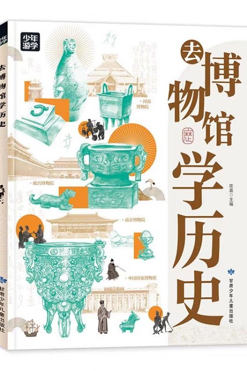 去博物館學(xué)歷史