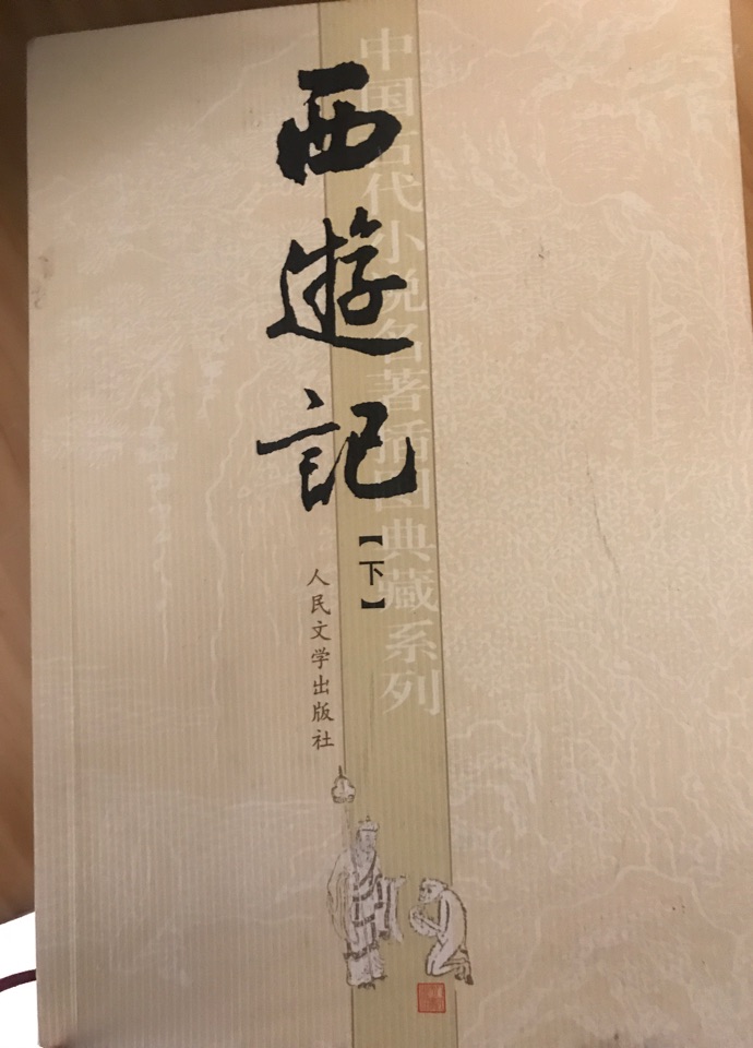 西游記下