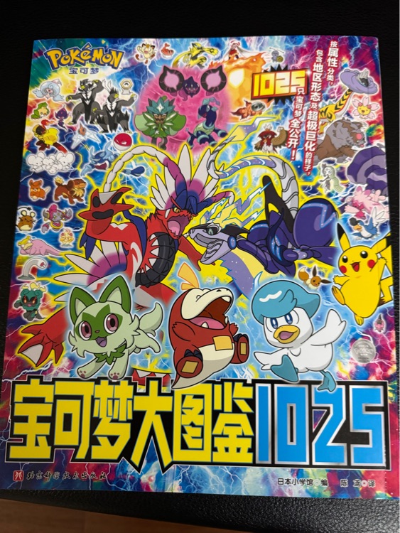 寶可夢(mèng)大圖鑒1025