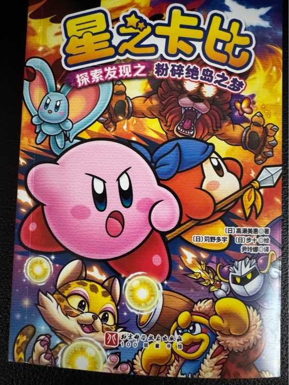 星之卡比探索發(fā)現(xiàn)之粉碎絕島之夢