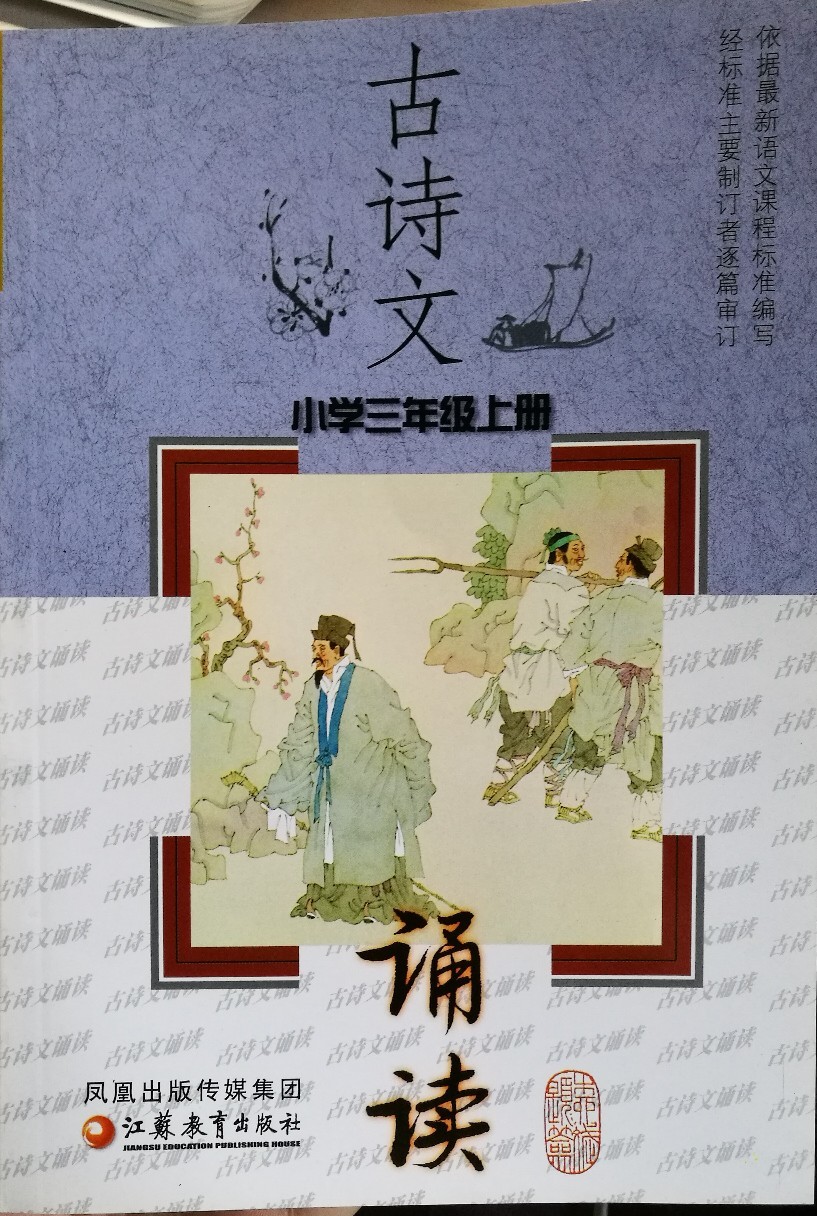 古詩文誦讀 小學(xué)三年級(jí)上冊(cè)