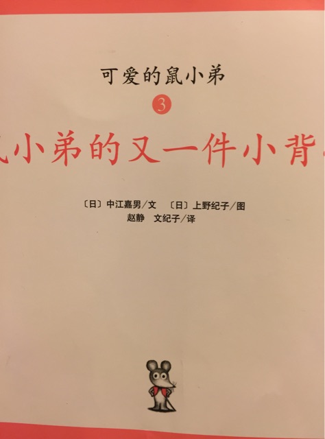 可愛的鼠小弟3
