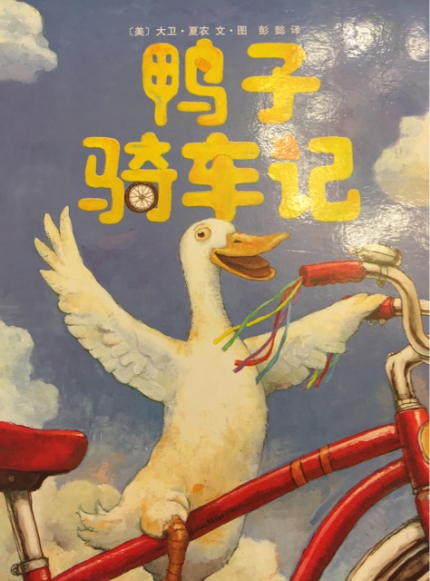 鴨子騎車記
