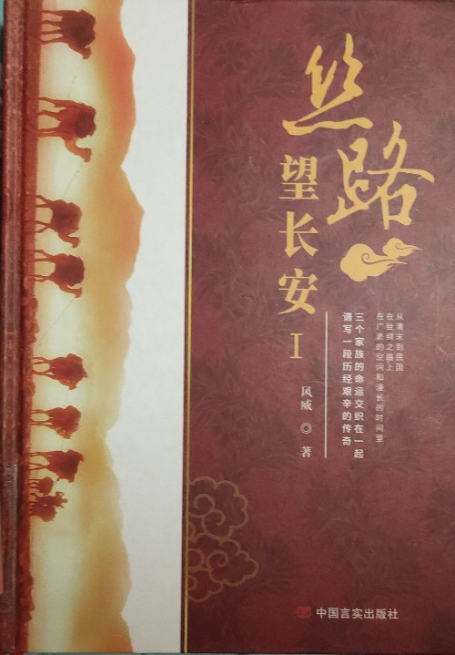 絲路望長安