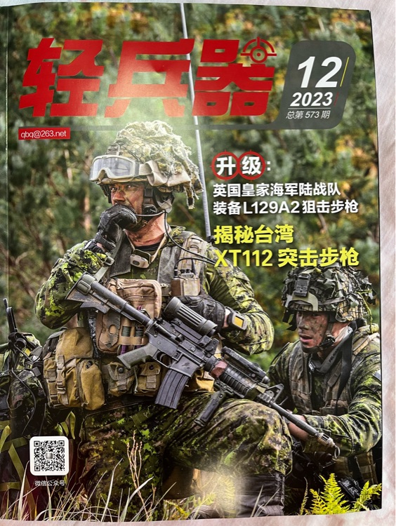 《輕兵器》2023年第12期