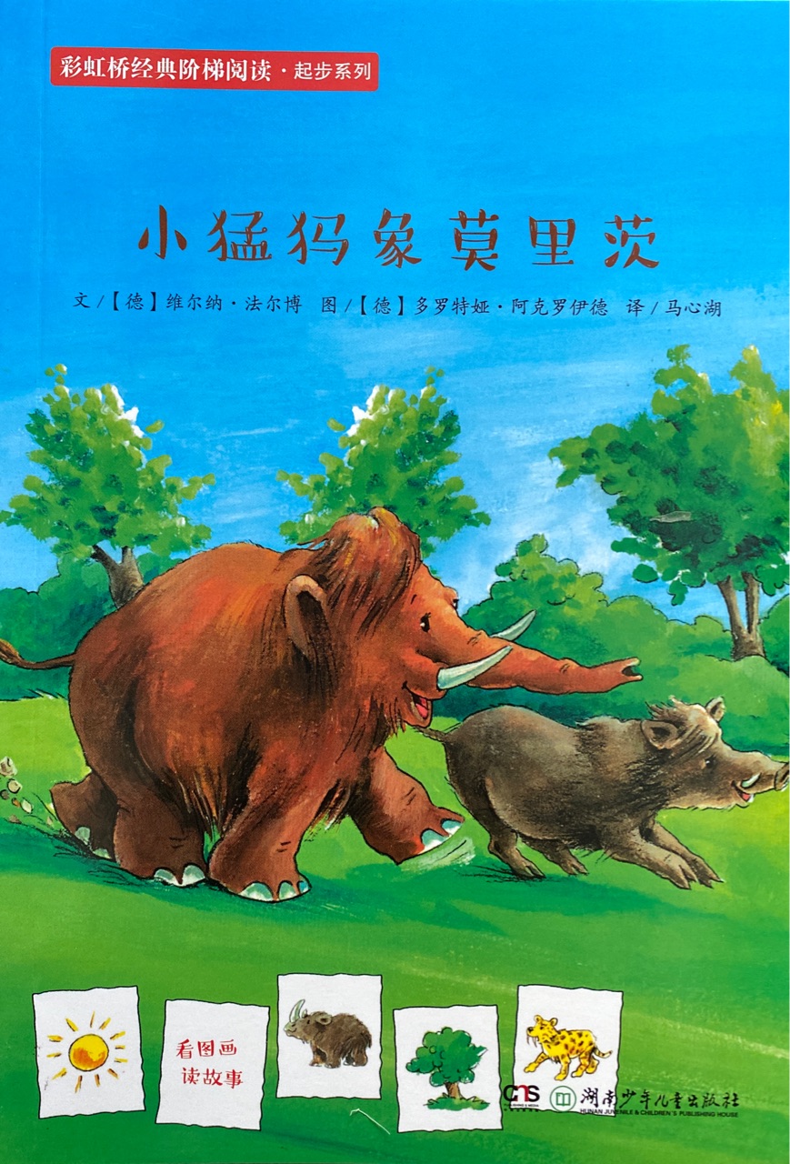 小猛犸象莫里茨