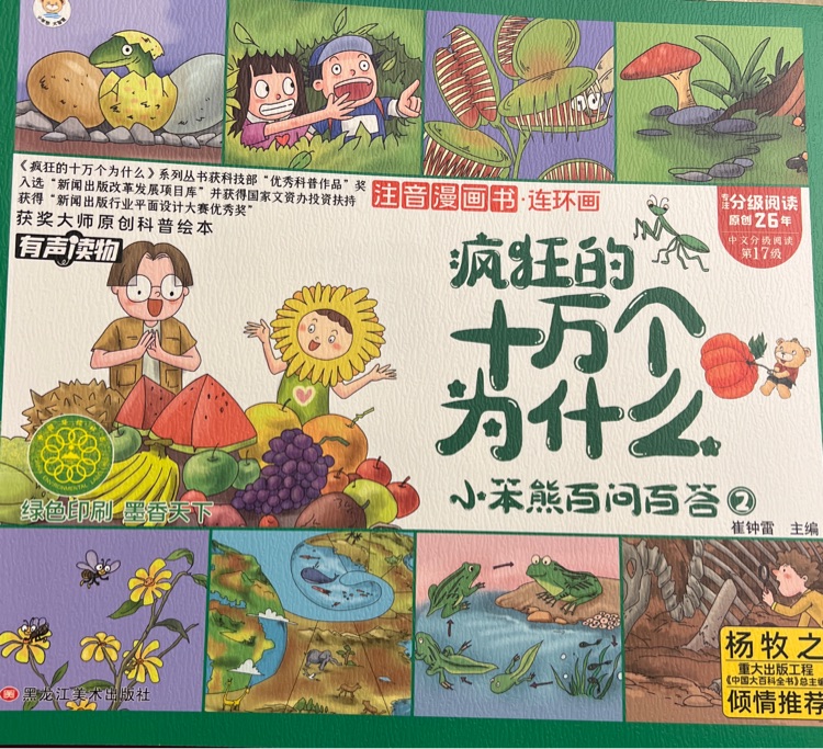 瘋狂的十萬個(gè)為什么 小笨熊百問百答2