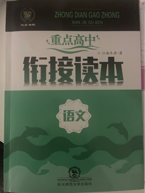 重點(diǎn)高中語文銜接讀本