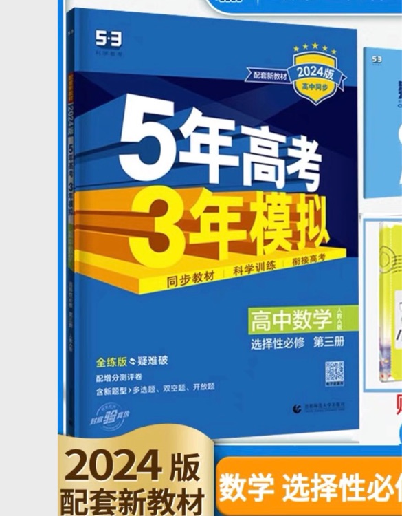 五年高考三年模擬數(shù)學(xué)選修三