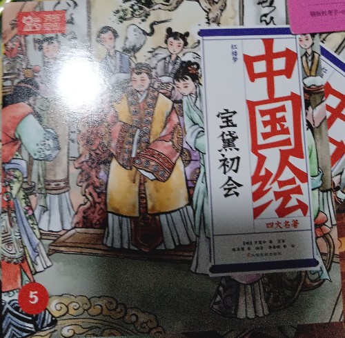 中國繪四大名著: 紅樓夢05寶黛初會