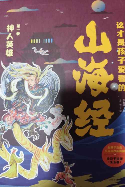 這才是孩子愛看的山海經(jīng): 神人英雄