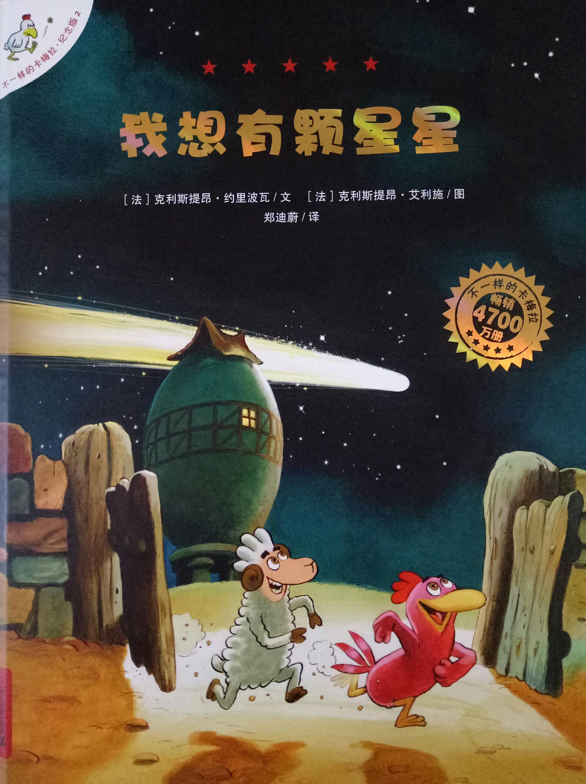 不一樣的卡梅拉2: 我想有顆星星