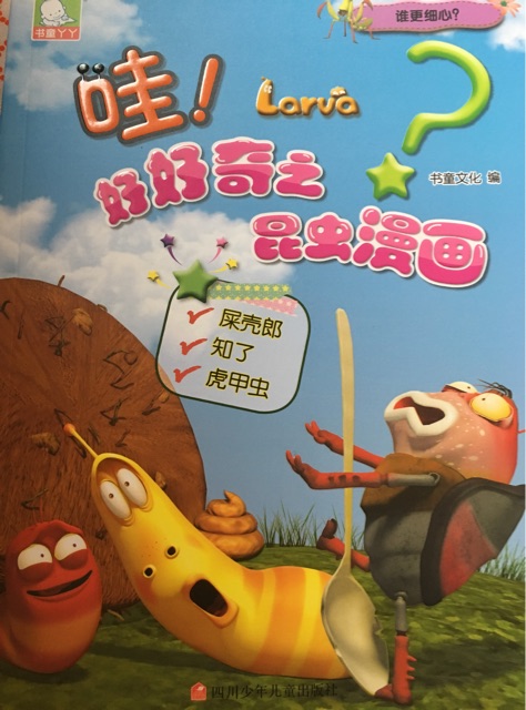 哇! 好好奇之昆蟲漫畫: 誰更細(xì)心?