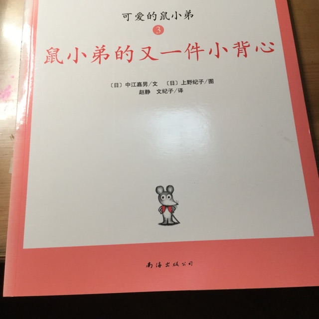 鼠小弟的又一件小背心