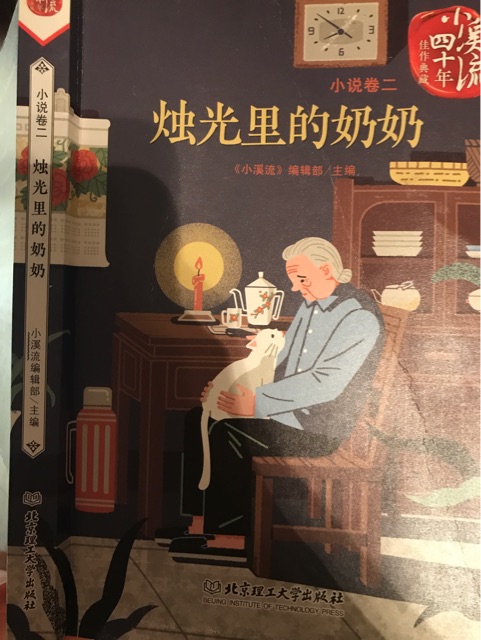 小溪流 小說(shuō)卷二 燭光里的奶奶