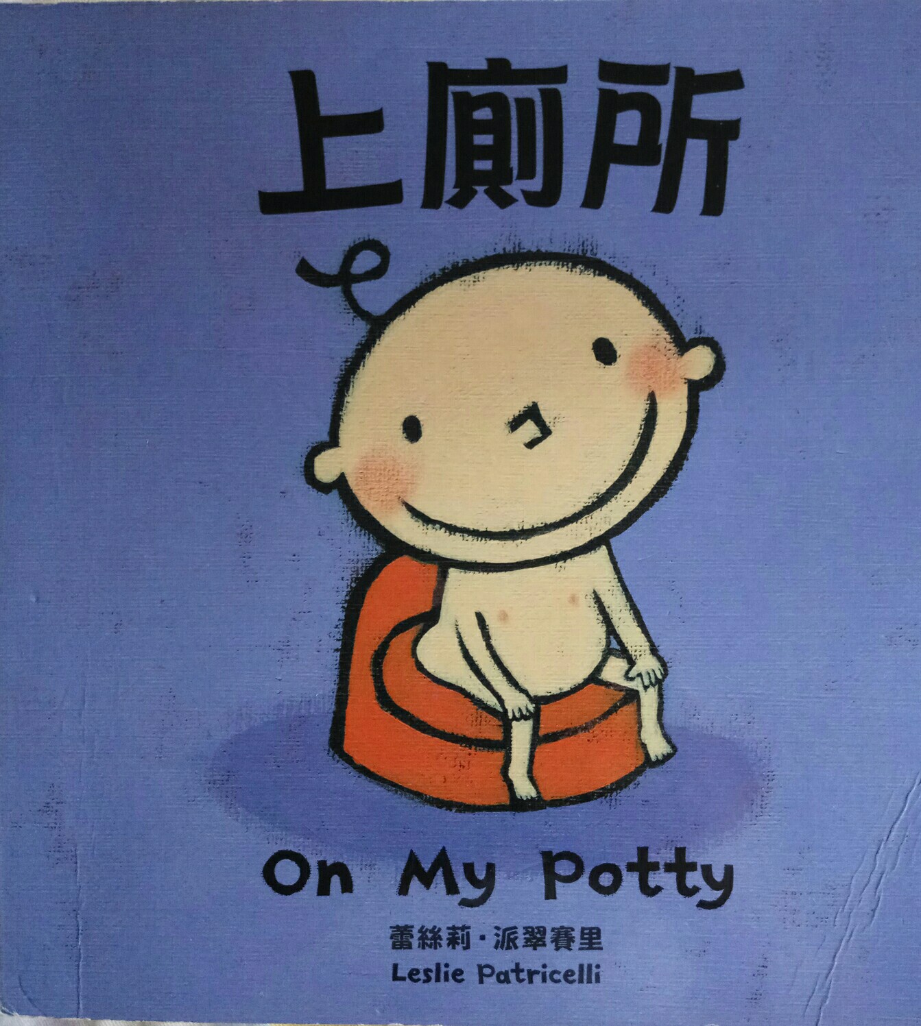 On My Potty上廁所(繁體雙語)