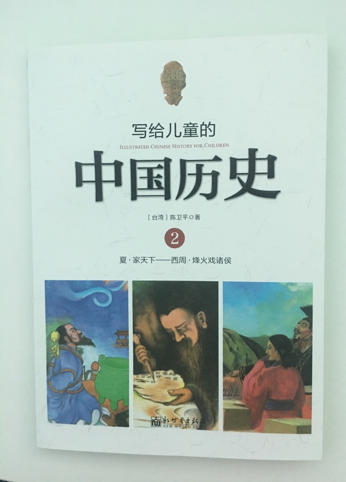 寫給兒童的中國歷史