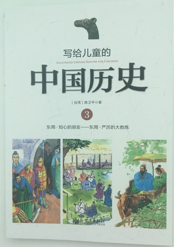 寫給中國兒童的歷史3