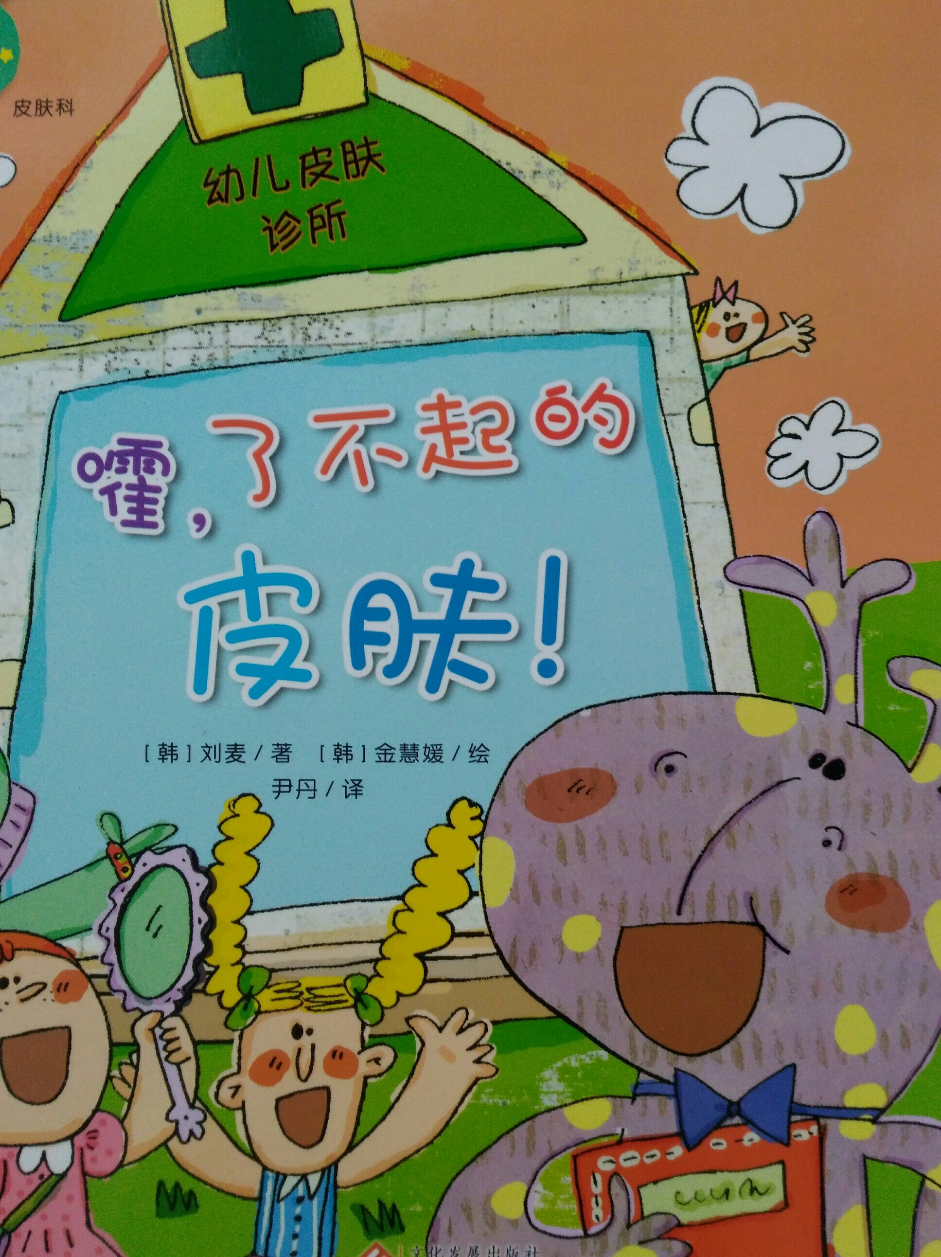 嚯, 了不起的皮膚