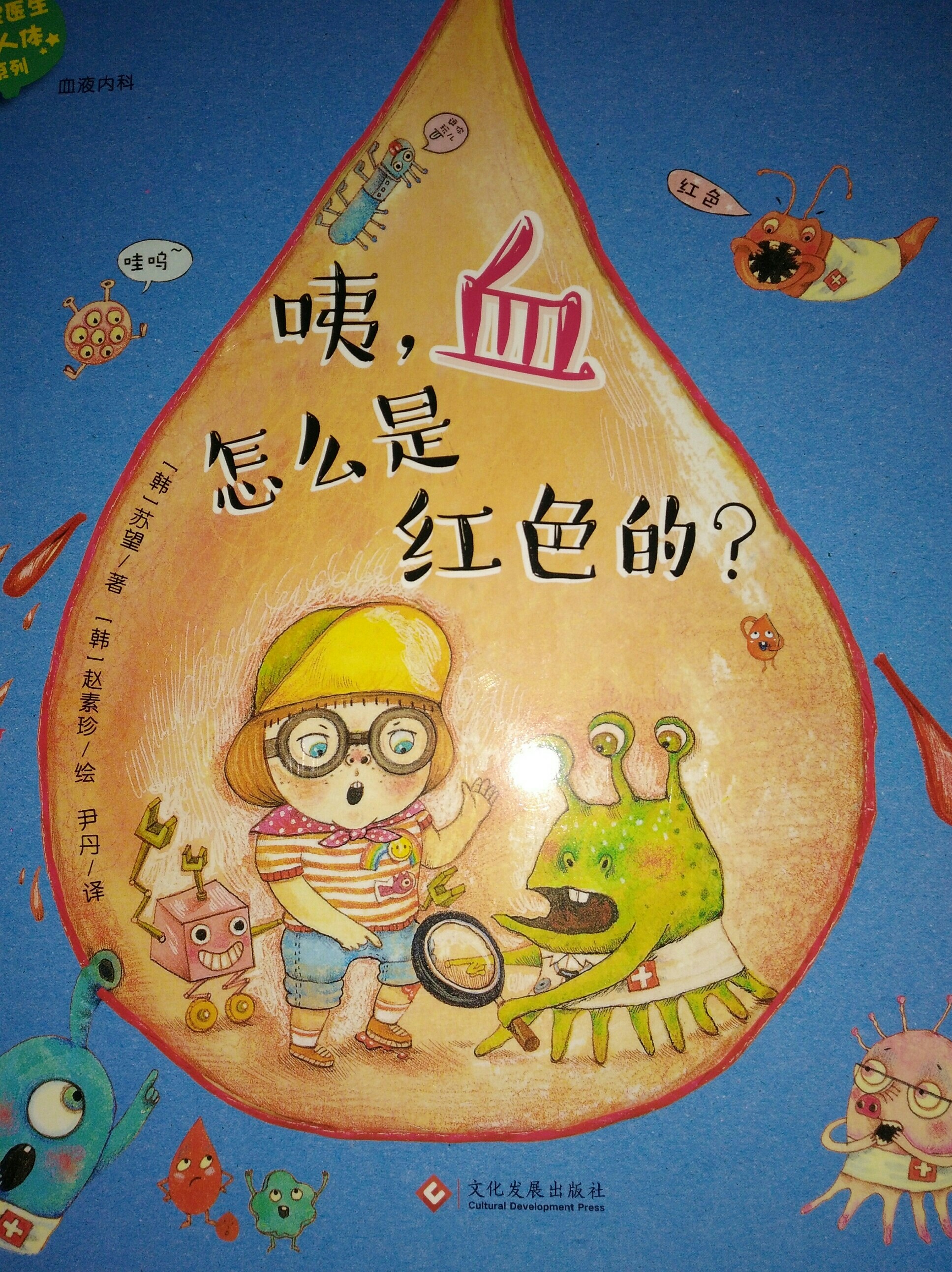 咦, 血怎么是紅色的?