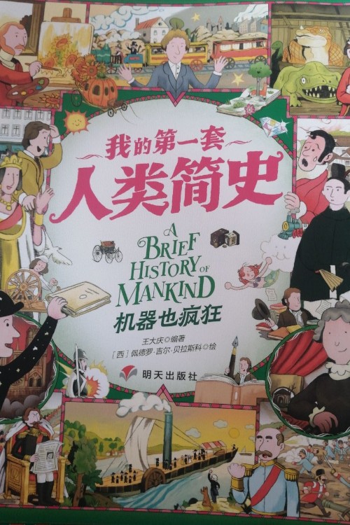 我的第一套人類簡史: 機(jī)器也瘋狂