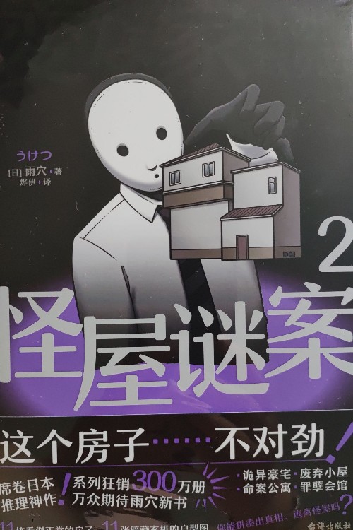 怪屋謎案2